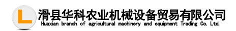 滑縣華科農業機械設備貿易有限公司